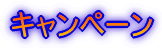 キャンペーン
