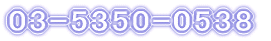 03-5350-0538