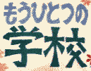 �u�����ЂƂ̊w�Z�v�g�уT�C�g